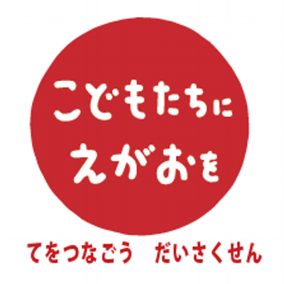 てをつなごう だいさくせん Teotsunago Twitter
