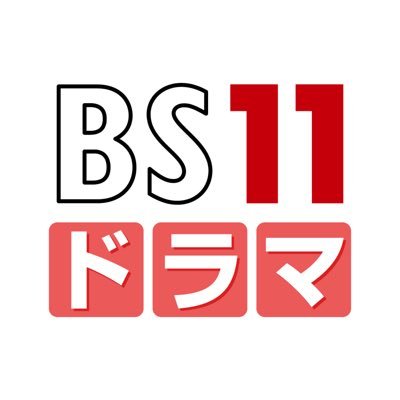 ＼全番組が全国無料のテレビ局📺 #BS11／ ドラマの感想は「 #BS11ドラマ 」で投稿お願いします♪【⚠️偽アカウントにご注意ください。カード情報を伺うことはありません】《視聴方法▶️》テレビリモコンの｢BS｣押して｢11｣押すだけ。 #韓国ドラマ #中国ドラマ #海外ドラマ #ミステリー