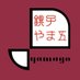 銚子やま五【飯田商店】🐟 (@yamagoiida) Twitter profile photo 銚子やま五【飯田商店】🐟 (@yamagoiida) Twitter profile photo