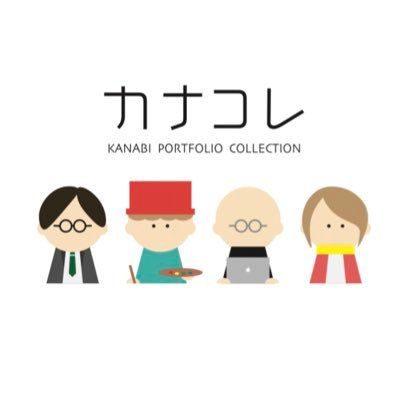 2017年に発足したkanabi portfolio collectionの公式アカウントです。2020年度は「これからの就活とポートフォリオ」をコンセプトに主にweb、Twitterで活動していきます。就活、ポートフォリオ関係の情報収集発信していきたいです。試行錯誤中。