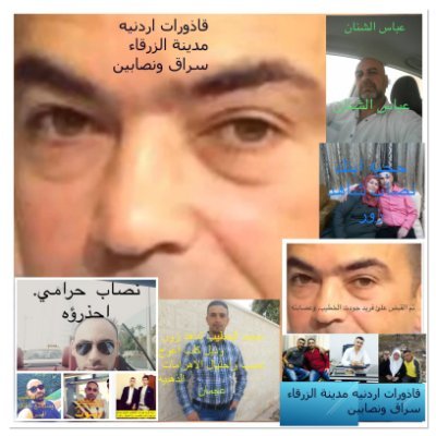 #جمعية_جسور_النور
محمد جودت الخطيب حرامي نصاب ديوث
#احمد_رامي_حرامي
#فريد_جودت_الخطيب_حرامي
محمود _ميمان_حرامي#
#علي_الحسن _البشير _نصاب _حرامي
وإني لن اعفو حتى