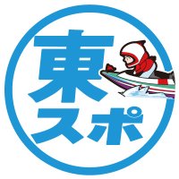 東スポ ボートレース (@tospo_boatrace) 's Twitter Profile Photo 東スポ ボートレース (@tospo_boatrace) 's Twitter Profile Photo