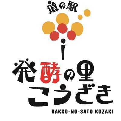 創業300年を超える2軒の酒蔵を中心に、酒、味噌、醤油など発酵文化で栄えた千葉県神崎町にある、道の駅発酵の里こうざきから、日本で生まれた発酵文化を世界に向けて発信します。