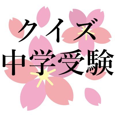 クイズ 中学受験 食物連鎖に関する問題 環境が生態系に与える影響など 社会科の要素も多い領域です 中学入試 理科 生物分野 生態系と環境保護 T Co Jspo8ohkkz Youtubeより