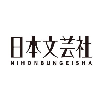 📚実用書と雑誌の出版社【日本文芸社】
健康・ダイエット・手芸・園芸・雑学など、暮らしに役立つ実用書や一般書を発行。『週刊漫画ゴラク』などの雑誌も手がけています。書籍・雑誌の最新&関連情報やWEB更新を発信&リポスト中。あなたの毎日がちょっと豊かになるヒントをお届けします!