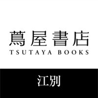 江別 蔦屋書店(@ebetsu_tbooks) 's Twitter Profile Photo