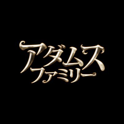 映画「アダムス・ファミリー」｜ 公開中さんのプロフィール画像