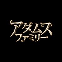 映画「アダムス・ファミリー」| 公開中 (@addams2020) 's Twitter Profile