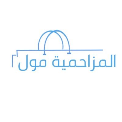 #official Muzahemiah Mall الحساب الرسمي لمشروع #المزاحمية_مول #محافظة_المزاحمية
