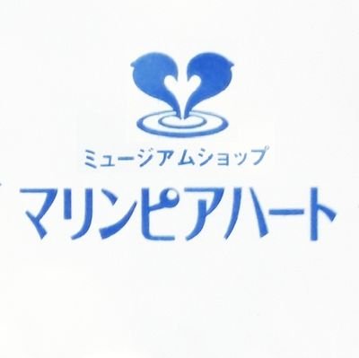 新潟市水族館マリンピア日本海ミュージアムショップ「マリンピアハート」です🐬
店舗情報や商品情報をお届けします。
お問い合わせはお電話にてお願い致します(025-222-7677)