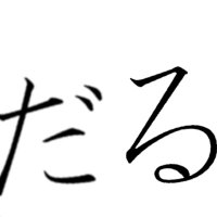 だる (@daruma_ry) 's Twitter Profile