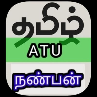 தமிழ் ATU நண்பன்.(தெரிந்து கொள்வோம் நமது கடமையும், உரிமையும்)