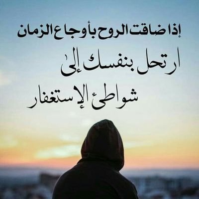 adbullhabw's profile picture. تابعني اتابعك

‏‏نحنُ لنا لهفة التَّمنِّي؛ وللهِ سِرُّ الإجابة، وسِرّ التَوقيت، وسِرّ الدَّهشة .❤