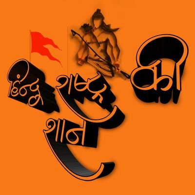 Being 💪HINDU💪 is The Biggest 📿Reward 📿From 🚩ShreeRAM🚩

11 जय सनातन धर्म  11 
🇮🇳जय हिंद 🇮🇳💪🚩