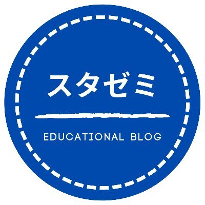 地元で小さな学習塾をやっています。講師は私のみ。5教科教えています。２年目突入。ブログ「スタゼミ」は現在休止中。自教室のことや勉強・教育関係についての所感、自分の趣味にも触れつつ…これは変わりません。よろしくお願いいたします！