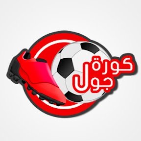 كورة جول بدون تقطيع