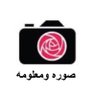 piconcs's profile picture. عالم من الصور والمعرفه