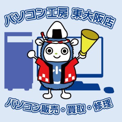 当アカウントはパソコン工房東大阪店のキャンペーン情報等をお届けするために運用しております。【個別の返信はしておりません。】※ソーシャルメディアにおいて担当者が発言する内容は、当社の公式発表、見解の全てを表すものではありません。公式の情報は当社WEBサイトやニュースページ等でご確認ください。