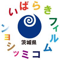 茨城県公式いばらきフィルムコミッション(@ibarakiken_fc) 's Twitter Profile Photo