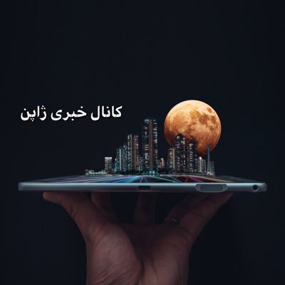 شهران ژاپن