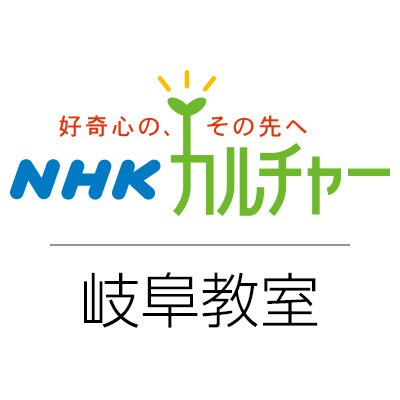 NHKカルチャー岐阜を運営するNHK文化センター岐阜教室です。オススメのイベント、講座、キャンペーンなど耳よりな情報を教室からツイートしていきます！ホームページをご覧下さい。