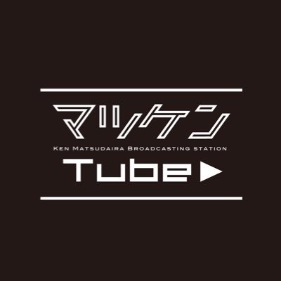 マツケンTube