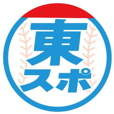 東スポ広島担当のTwitterです。※掲載内容は必ずしも東京スポーツ新聞社の立場、意見を代表するものではありません