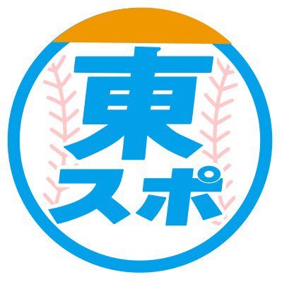 東京スポーツ新聞社野球部巨人担当のTwitterになります。東スポらしい情報を発信していければと思いますので、皆様宜しくお願い致します！
※掲載内容は必ずしも東京スポーツ新聞社の立場、意見を代表するものではありません。