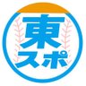 tospo_giants's profile picture. 東京スポーツ新聞社野球部巨人担当のTwitterになります。東スポらしい情報を発信していければと思いますので、皆様宜しくお願い致します！
※掲載内容は必ずしも東京スポーツ新聞社の立場、意見を代表するものではありません。
