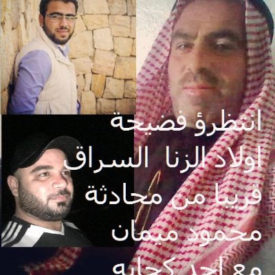 #جمعية_جسور_النور
محمد جودت الخطيب حرامي نصاب ديوث
#احمد_رامي_حرامي
#فريد_جودت_الخطيب_حرامي
محمود _ميمان_حرامي#
#علي_الحسن _البشير _نصاب _حرامي
وإني لن اعفو حت