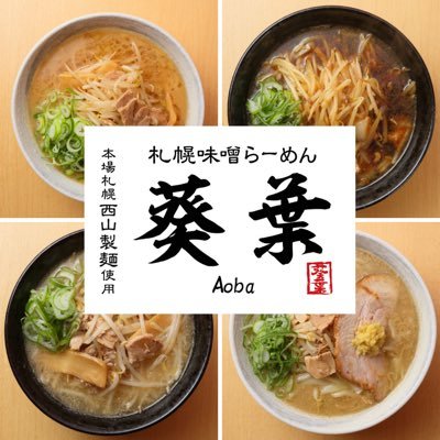 aoba0207sendai's profile picture. 札幌らーめんの元祖❗️西山製麺使用の札幌味噌らーめん 葵葉【aoba】🍜 道産食材にこだわった札幌らーめんをお楽しみくださいませ😊 人気No1の味噌、一味違う醤油、澄み渡る塩、溢れ出る海老味噌、コク旨辛な味噌、つけ麺など取り揃えております🍜 【一番町1-6-22 シャンボール一番町ビルB1F】