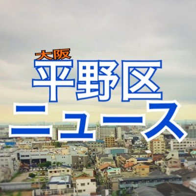 大阪市平野区の情報をまとめて発信しています。平野のうまいもんや、伝統や緊急情報、他にはあったまるニュースをツイートしていきます！
