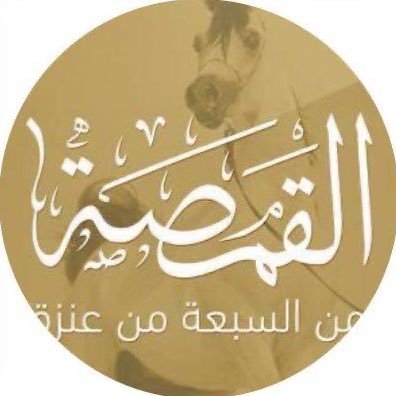 الحساب الرسمي لفخذ ( القمصة ) من ( السبعة ) من ( ضنا عبيد ) من ( ضنا بشر ) من قبيلة عنزة #تطبيق_القمصة-ايفون https://t.co/xB54cj0XZB اندرويد https://t.co/ACn9itQq3Q