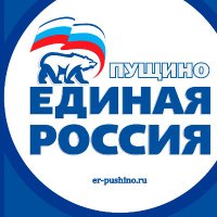 ЕР Пущино(@erpshch) 's Twitter Profile Photo