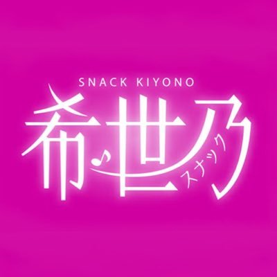 オンラインスナック（生配信）「スナック希世乃」のofficial Twitterです。 ママとオーナーと従業員が呟きます。 日常に疲れたあなたの為に、美味しいお酒とおもてなしの空間をご用意してお待ちしています。酒と涙と笑顔とおかえり。営業不定期。