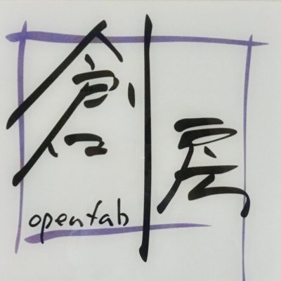 筑波大学CS専攻の工作室「openfab 創房」の公式アカウント2代目です。
学生、職員の方ならどなたでもご利用できます。詳細はリンク先を参照ください。
このアカウントは学生インストラクタが運営しています。