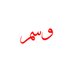 سـلطانـه (@sl6anamamdouh) Twitter profile photo سـلطانـه (@sl6anamamdouh) Twitter profile photo