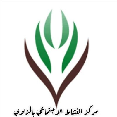 mrkzalmzawi's profile picture. الحساب الرسمي لمركز النشاط الاجتماعي بالمزاوي مركز يتبع لجنة التنمية الاجتماعية الأهلية بالجفر ●نترقي بخدمة مجمتعنا●