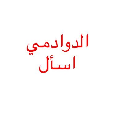 اسأل الدوادمي .. حساب تطوعي تفاعلي لخدمتكم وكل ماتود معرفتة عن #الدوادمي | #فعاليات 🎪| #مطاعم 🍔 | #مقاهي☕️ | #اماكن 🔎 منشن أو اسالنا ويوصلك الجواب من أهلها