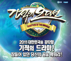 AuditionMiracle's profile picture. 2011년 SBS 대기획 기적의오디션 공식 트위터입니다.