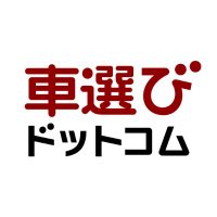 【中古車情報サイト】車選びドットコム(@kurumaerabicom) 's Twitter Profile Photo