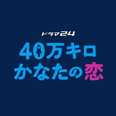 tx_40mankiro's profile picture. テレビ東京ドラマ #40万キロかなたの恋 公式アカウント🌏主演 #千葉雄大 が人間嫌いの宇宙飛行士に👨‍🚀元カノ(#門脇麦)＆AI(声 #吉岡里帆)と40万キロ離れた三角関係が勃発⁉️💞Paraviで全話配信中‼️※ソーシャルメディアについて(https//www.txhd.co.jp/sns_policy/)