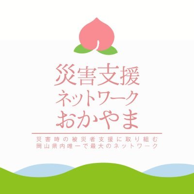 2018年平成30年7月豪雨災害を受け、岡山県で立ち上がった官民連携の災害支援ネットワークです。
岡山県内の防災・対災に取り組むと共に、全国で起きる災害のご支援にも取り組んでいます。
https://t.co/TBEPj3luWZ