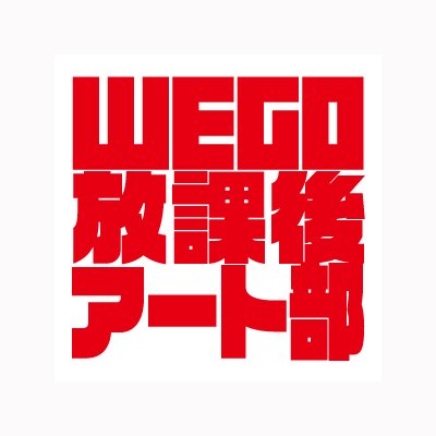 部活顧問の編集者・アーティスト／米原康正（+https://t.co/ywsLkqOssm.／@yone69harajuku）とともに、アート界隈を応援する「WEGO 放課後アート部」。 #WEGO放課後アート部 【Instagram】https://t.co/Ogs0kZKyfF