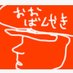 おおばんやきレコーズ (@oobanyakirecord) Twitter profile photo おおばんやきレコーズ (@oobanyakirecord) Twitter profile photo