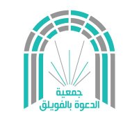 جمعية الدعوة بالفويلق(@1000wilg2) 's Twitter Profile Photo