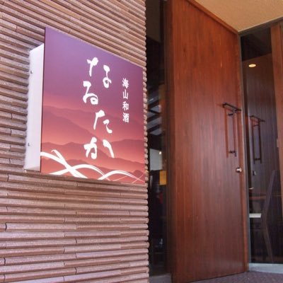 「海山和酒なるたか」とは海(豊洲直送)のもの山(信州直送)のもの和酒(地酒、国産ワイン)にこだわった和風居酒屋です。松本山雅のサポートショプです。同ビル地下1階でも居酒屋「たかの家」を運営してます