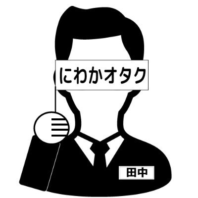 にわかオタク田中 Niwakaotaku Tnk Twitter