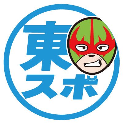 東京スポーツ新聞社のプロレス・格闘技班のアカウントです。※掲載内容は必ずしも東京スポーツ新聞社の立場、意見を代表するものではありません。