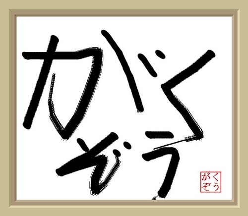 日々の中での学び、発見、いろいろな方からの教えを他の人に伝えていきます。皆様に喜ばれるWebサービスを提供できるようになりたく、Web(HTML5、CSS、PHP、Javascript)の勉強中です。趣味はスラップベース、日々練習しています。